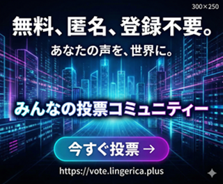 みんなの投票コミュニティー